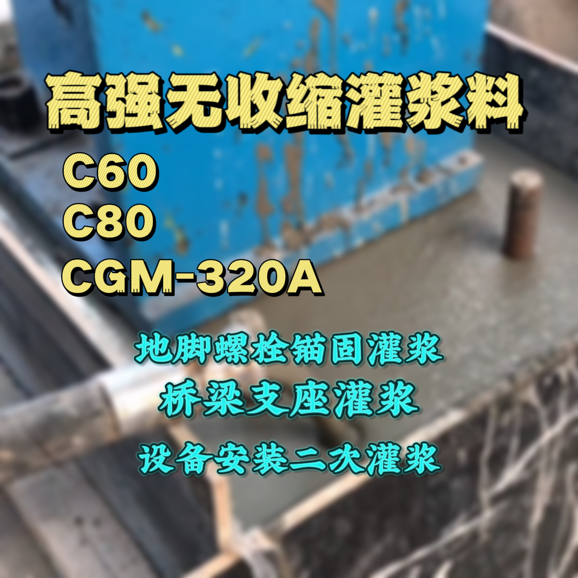 民乐C60灌浆料